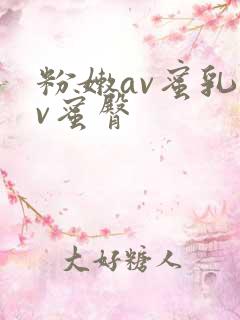 粉嫩av蜜乳av蜜臀