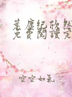 叶尘纪欣然小说免费阅读完本