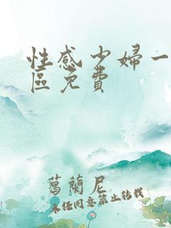 性感少妇一区二区免费