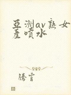 亚洲av熟女国产喷水