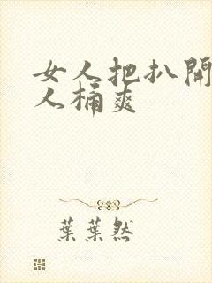 女人把扒开给男人桶爽