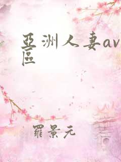 亚洲人妻av专区