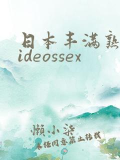 日本丰满熟妇videossex