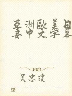 亚洲欧美日韩人妻中文字幕