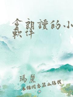 会朗读的小说的软件