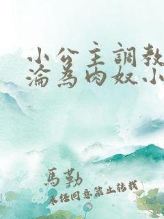 小公主调教喷水沦为肉奴小说