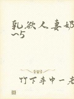 乳欲人妻奶水4~5