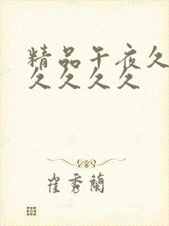 精品午夜久久久久久久久