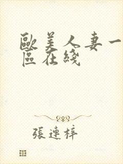 欧美人妻一区二区在线