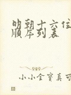 明朝十六位皇帝顺序列表