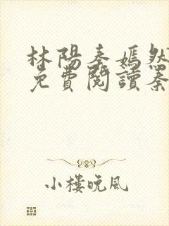 林阳秦嫣然全文免费阅读秦墨浓