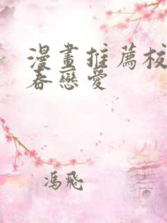 漫画推荐校园青春恋爱