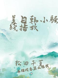 美日韩小骚货在线播放