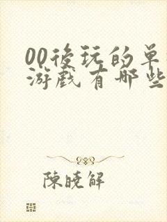 00后玩的单机游戏有哪些