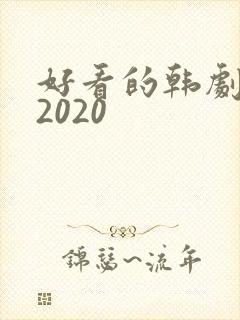 好看的韩剧推荐2020