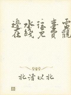 边水往事电视剧在线免费观看