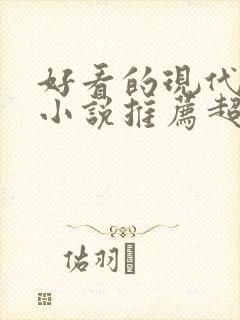 好看的现代言情小说推荐超经典完结