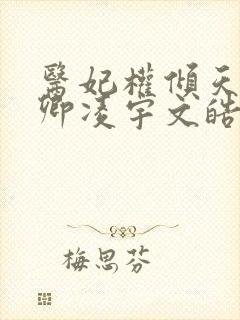 医妃权倾天下元卿凌宇文皓 六月