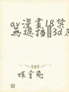 av漫画18禁无遮挡�3d原神