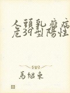 人头乳瘤病毒高危39型阳性