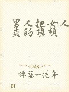 男人把女人桶到爽的视频