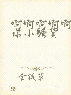 啊啊啊啊啊操死你小骚货