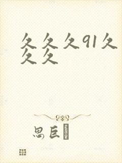 久久久91久久久久