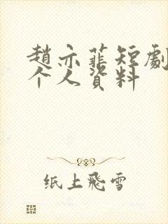 赵亦菲短剧演员个人资料