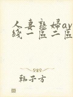 人妻熟妇av在线一区二区三区