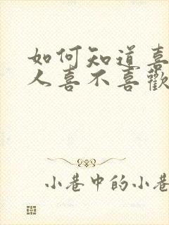 如何知道喜欢的人喜不喜欢你