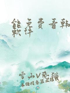 能免费看韩漫的软件