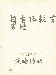 日本比较有名的男优