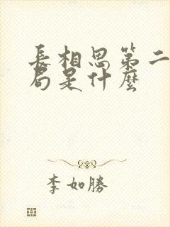 长相思第二季结局是什么