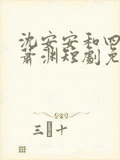 沈安安和四皇子萧渊短剧免费观看