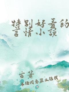 特别好看的现代言情小说