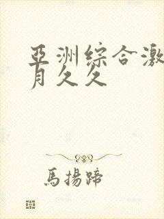 亚洲综合激情五月久久