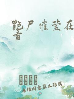 艳尸催莹在线观看