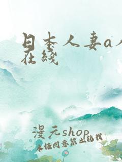 日本人妻a人妻在线