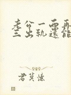 老公一而再再而三出轨还能挽回吗