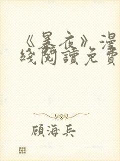 《暴夜》漫画在线阅读免费