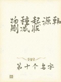 物种起源韩漫未删减版