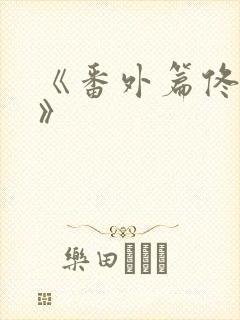 《番外篇佟与嫣》