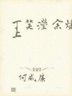 丁笑滢 余烬之上