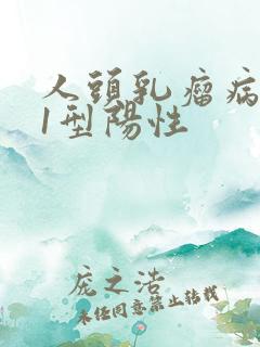 人头乳瘤病毒31型阳性