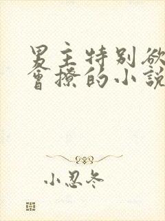 男主特别欲特别会撩的小说