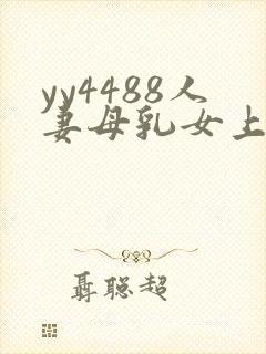 yy4488人妻母乳女上司 本庄优花