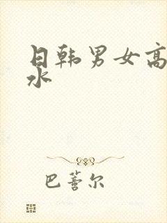 日韩男女高潮喷水