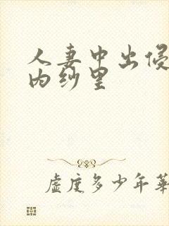 人妻中出侵犯竹内纱里