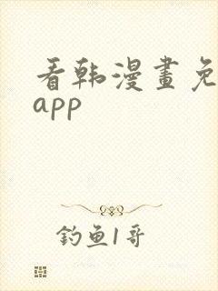 看韩漫画免费的app