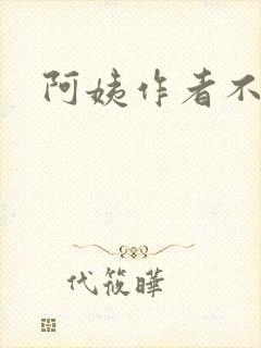 阿姨作者不详
